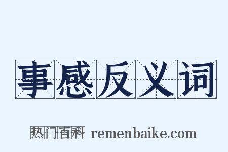 事感反义词是什么意思的图片